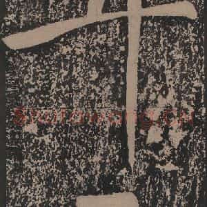 宋代 黄庭坚 楷书《黄庭坚青原山诗刻石 上 之三十二》毛笔书法楷书作品图片欣赏
