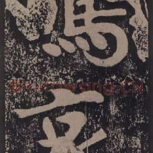 宋代 黄庭坚 楷书《黄庭坚青原山诗刻石 上 之三十四》毛笔书法楷书作品图片欣赏