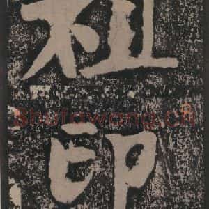 宋代 黄庭坚 楷书《黄庭坚青原山诗刻石 上 之三十五》毛笔书法楷书作品图片欣赏