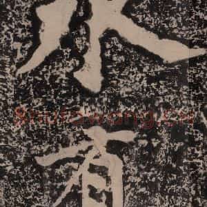 宋代 黄庭坚 楷书《黄庭坚青原山诗刻石 上 之三十七》毛笔书法楷书作品图片欣赏