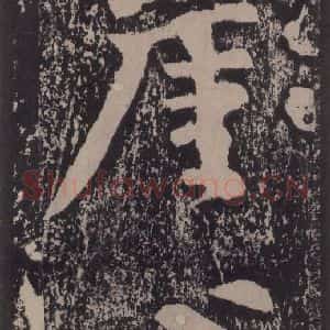 宋代 黄庭坚 楷书《黄庭坚青原山诗刻石 上 之三十九》毛笔书法楷书作品图片欣赏