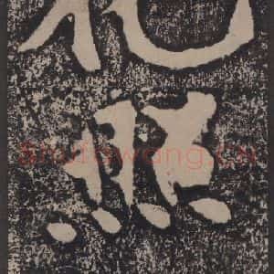 宋代 黄庭坚 楷书《黄庭坚青原山诗刻石 上 之四十》毛笔书法楷书作品图片欣赏