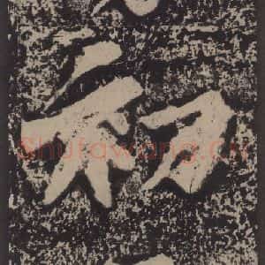 宋代 黄庭坚 楷书《黄庭坚青原山诗刻石 上 之四十一》毛笔书法楷书作品图片欣赏