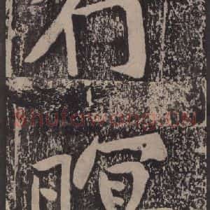 宋代 黄庭坚 楷书《黄庭坚青原山诗刻石 上 之四十四》毛笔书法楷书作品图片欣赏