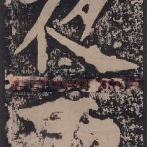 宋代 黄庭坚 楷书《黄庭坚青原山诗刻石 上 之四十六》毛笔书法楷书作品图片欣赏