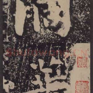 宋代 黄庭坚 楷书《黄庭坚青原山诗刻石 上 之四十七》毛笔书法楷书作品图片欣赏