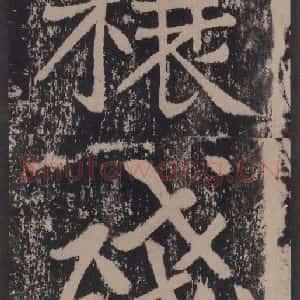 宋代 黄庭坚 楷书《黄庭坚青原山诗刻石 上 之四十八》毛笔书法楷书作品图片欣赏