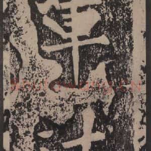宋代 黄庭坚 楷书《黄庭坚青原山诗刻石 上 之五十》毛笔书法楷书作品图片欣赏