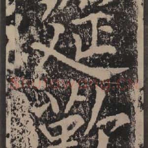 宋代 黄庭坚 楷书《黄庭坚青原山诗刻石 上 之五十一》毛笔书法楷书作品图片欣赏