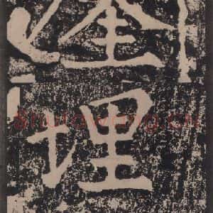宋代 黄庭坚 楷书《黄庭坚青原山诗刻石 上 之五十二》毛笔书法楷书作品图片欣赏