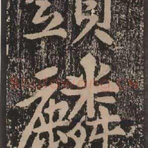 宋代 黄庭坚 楷书《黄庭坚青原山诗刻石 上 之五十三》毛笔书法楷书作品图片欣赏
