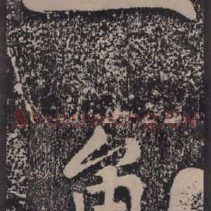 宋代 黄庭坚 楷书《黄庭坚青原山诗刻石 上 之五十四》毛笔书法楷书作品图片欣赏