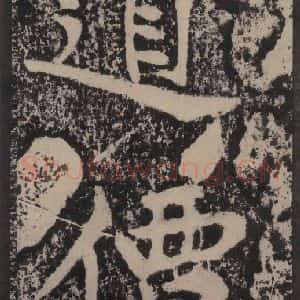 宋代 黄庭坚 楷书《黄庭坚青原山诗刻石 上 之五十五》毛笔书法楷书作品图片欣赏