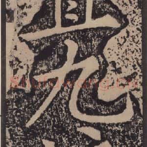 宋代 黄庭坚 楷书《黄庭坚青原山诗刻石 上 之五十六》毛笔书法楷书作品图片欣赏