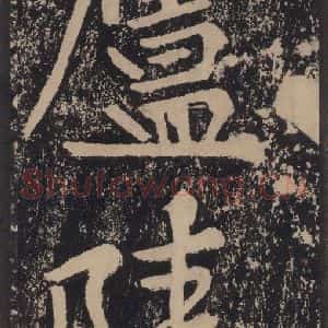 宋代 黄庭坚 楷书《黄庭坚青原山诗刻石 上 之五十七》毛笔书法楷书作品图片欣赏