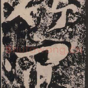 宋代 黄庭坚 楷书《黄庭坚青原山诗刻石 下 之三十六》毛笔书法楷书作品图片欣赏