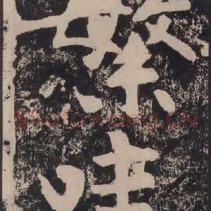 宋代 黄庭坚 楷书《黄庭坚青原山诗刻石 下 之三十七》毛笔书法楷书作品图片欣赏