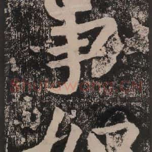 宋代 黄庭坚 楷书《黄庭坚青原山诗刻石 下 之三十八》毛笔书法楷书作品图片欣赏