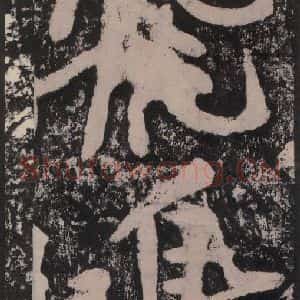 宋代 黄庭坚 楷书《黄庭坚青原山诗刻石 下 之三十九》毛笔书法楷书作品图片欣赏