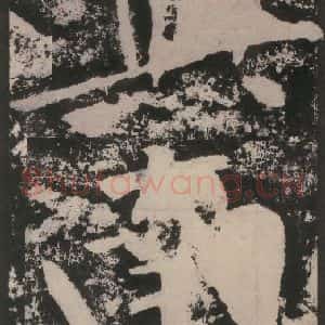 宋代 黄庭坚 楷书《黄庭坚青原山诗刻石 下 之四十一》毛笔书法楷书作品图片欣赏