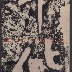 宋代 黄庭坚 楷书《黄庭坚青原山诗刻石 下 之四十二》毛笔书法楷书作品图片欣赏