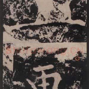 宋代 黄庭坚 楷书《黄庭坚青原山诗刻石 下 之四十五》毛笔书法楷书作品图片欣赏