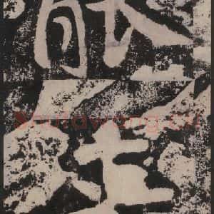 宋代 黄庭坚 楷书《黄庭坚青原山诗刻石 下 之四十六》毛笔书法楷书作品图片欣赏