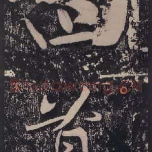 宋代 黄庭坚 楷书《黄庭坚青原山诗刻石 下 之四十七》毛笔书法楷书作品图片欣赏