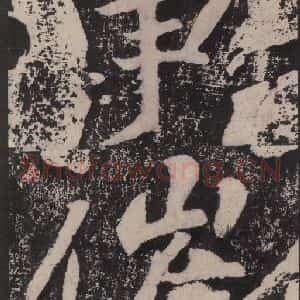 宋代 黄庭坚 楷书《黄庭坚青原山诗刻石 下 之五十一》毛笔书法楷书作品图片欣赏