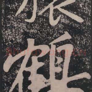 宋代 黄庭坚 楷书《黄庭坚青原山诗刻石 下 之五十二》毛笔书法楷书作品图片欣赏