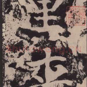 宋代 黄庭坚 楷书《黄庭坚青原山诗刻石 下 之五十四》毛笔书法楷书作品图片欣赏
