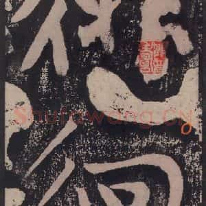 宋代 黄庭坚 楷书《黄庭坚青原山诗刻石 下 之五十五》毛笔书法楷书作品图片欣赏