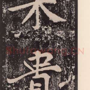宋代 黄庭坚 楷书《黄庭坚青原山诗刻石 下 之一》毛笔书法楷书作品图片欣赏