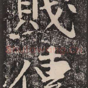 宋代 黄庭坚 楷书《黄庭坚青原山诗刻石 下 之二》毛笔书法楷书作品图片欣赏