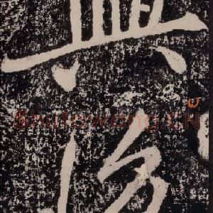宋代 黄庭坚 楷书《黄庭坚青原山诗刻石 下 之三》毛笔书法楷书作品图片欣赏