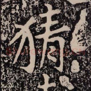 宋代 黄庭坚 楷书《黄庭坚青原山诗刻石 下 之四》毛笔书法楷书作品图片欣赏