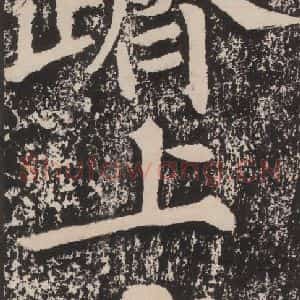 宋代 黄庭坚 楷书《黄庭坚青原山诗刻石 下 之五》毛笔书法楷书作品图片欣赏