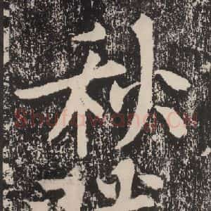 宋代 黄庭坚 楷书《黄庭坚青原山诗刻石 下 之六》毛笔书法楷书作品图片欣赏