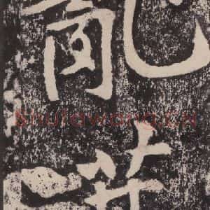 宋代 黄庭坚 楷书《黄庭坚青原山诗刻石 下 之七》毛笔书法楷书作品图片欣赏