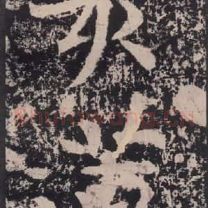 宋代 黄庭坚 楷书《黄庭坚青原山诗刻石 下 之八》毛笔书法楷书作品图片欣赏