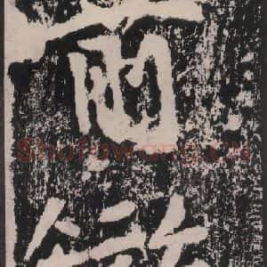 宋代 黄庭坚 楷书《黄庭坚青原山诗刻石 下 之十》毛笔书法楷书作品图片欣赏