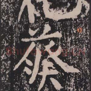 宋代 黄庭坚 楷书《黄庭坚青原山诗刻石 下 之十一》毛笔书法楷书作品图片欣赏