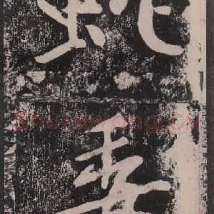 宋代 黄庭坚 楷书《黄庭坚青原山诗刻石 下 之十六》毛笔书法楷书作品图片欣赏