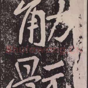 宋代 黄庭坚 楷书《黄庭坚青原山诗刻石 下 之十七》毛笔书法楷书作品图片欣赏