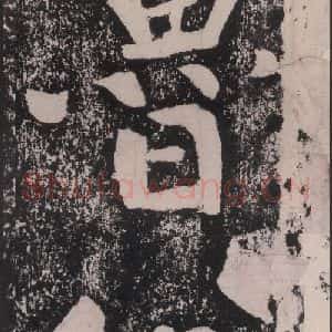 宋代 黄庭坚 楷书《黄庭坚青原山诗刻石 下 之十八》毛笔书法楷书作品图片欣赏