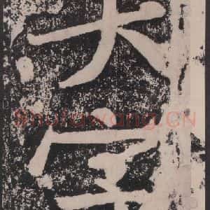 宋代 黄庭坚 楷书《黄庭坚青原山诗刻石 下 之十九》毛笔书法楷书作品图片欣赏
