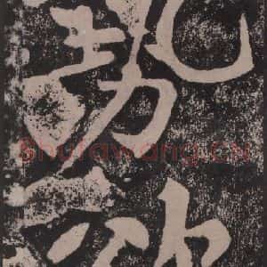 宋代 黄庭坚 楷书《黄庭坚青原山诗刻石 下 之二十一》毛笔书法楷书作品图片欣赏
