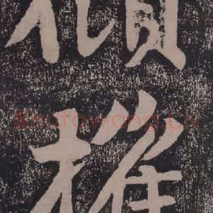 宋代 黄庭坚 楷书《黄庭坚青原山诗刻石 下 之二十二》毛笔书法楷书作品图片欣赏