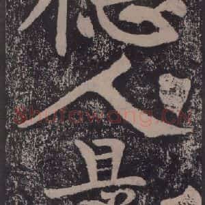 宋代 黄庭坚 楷书《黄庭坚青原山诗刻石 下 之二十三》毛笔书法楷书作品图片欣赏