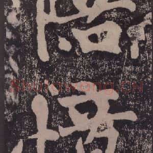 宋代 黄庭坚 楷书《黄庭坚青原山诗刻石 下 之二十七》毛笔书法楷书作品图片欣赏